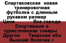 Спартаковская (новая) тренировочная футболка с длинным рукавом размер L.  › Цена ­ 1 800 - Все города Спортивные и туристические товары » Другое   . Тверская обл.,Вышний Волочек г.